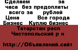 Сделаем landing page за 24 часа (без предоплаты) всего за 990 рублей › Цена ­ 990 - Все города Бизнес » Куплю бизнес   . Татарстан респ.,Чистопольский р-н